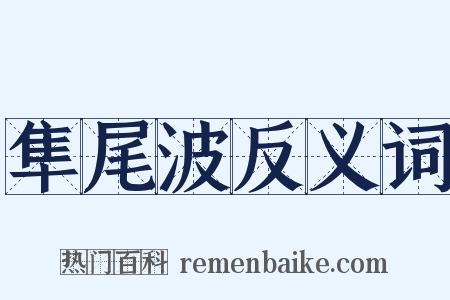 隼尾波反义词是什么意思的图片